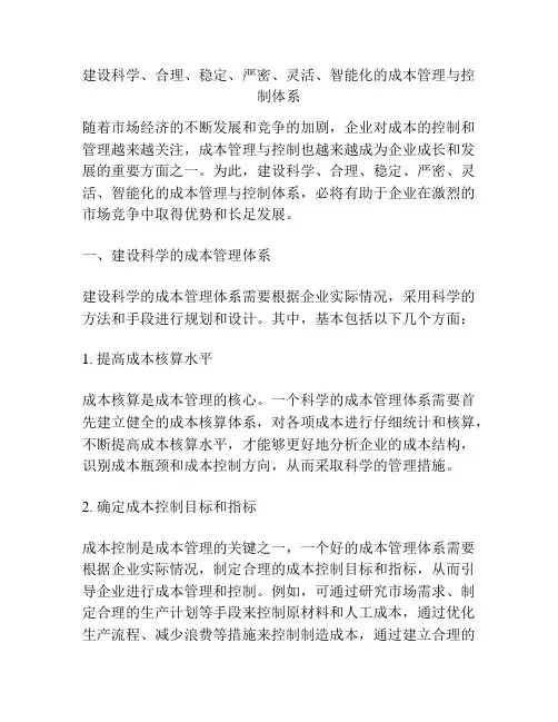 建设科学、合理、稳定、严密、灵活、智能化的成本管理与控制体系