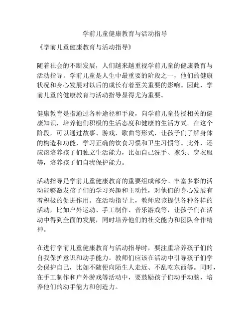 学前儿童健康教育与活动指导