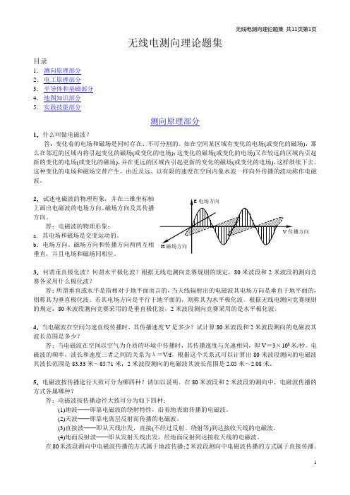 《无线电测向理论题集》..