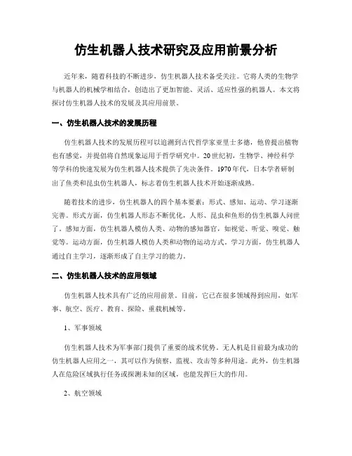 仿生机器人技术研究及应用前景分析