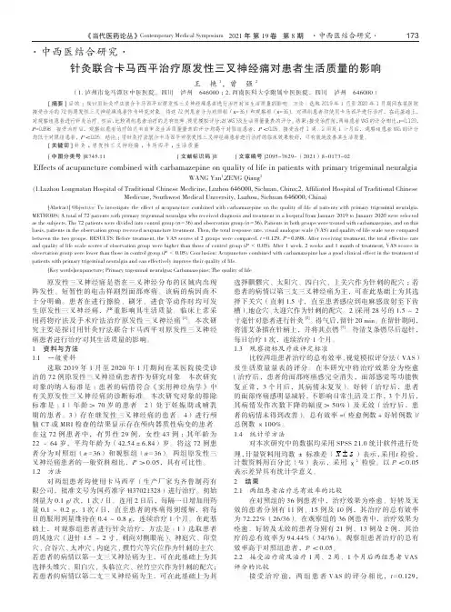 针灸联合卡马西平治疗原发性三叉神经痛对患者生活质量的影响