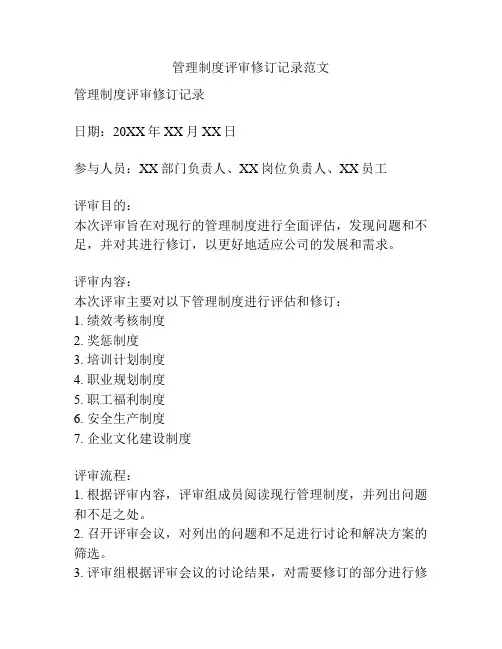 管理制度评审修订记录范文