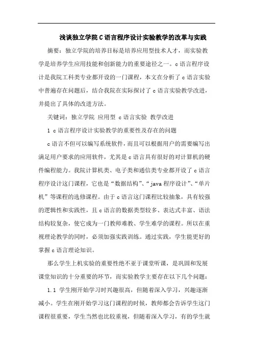 独立学院C语言程序设计实验教学改革与实践论文