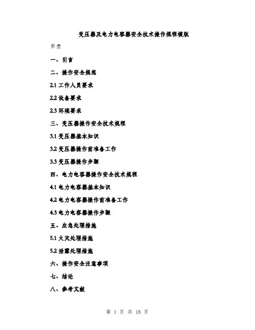 变压器及电力电容器安全技术操作规程模版（七篇）