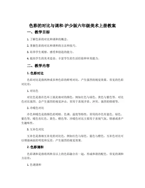 (参考课题2)色彩的对比与调和-沪少版六年级美术上册教案