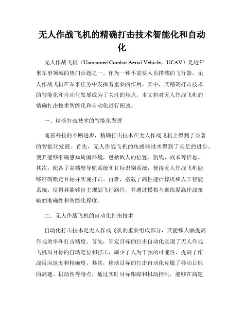 无人作战飞机的精确打击技术智能化和自动化