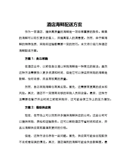 酒店海鲜配送方案