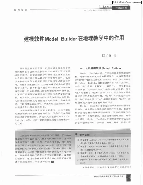 建模软件Model Builder在地理教学中的作用