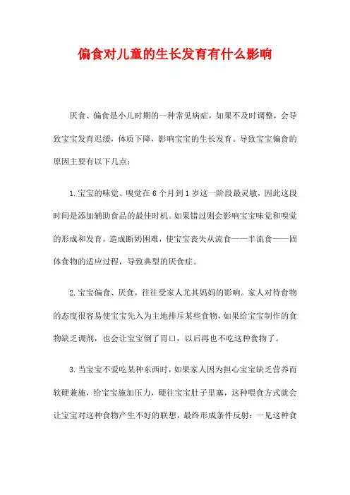 偏食对儿童的生长发育有什么影响