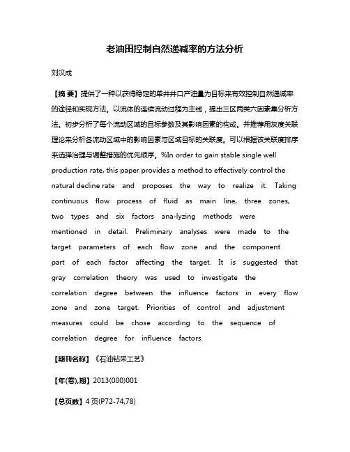 老油田控制自然递减率的方法分析