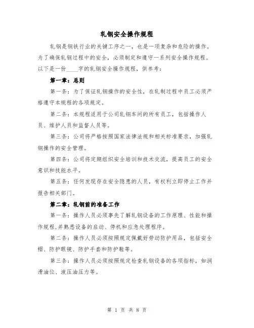 轧钢安全操作规程(3篇)