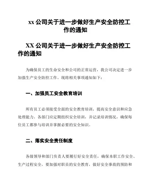 xx公司关于进一步做好生产安全防控工作的通知