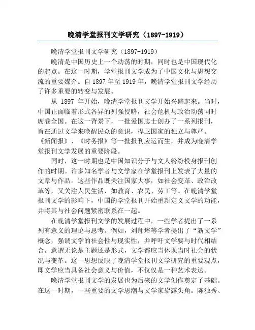 晚清学堂报刊文学研究(1897-1919)