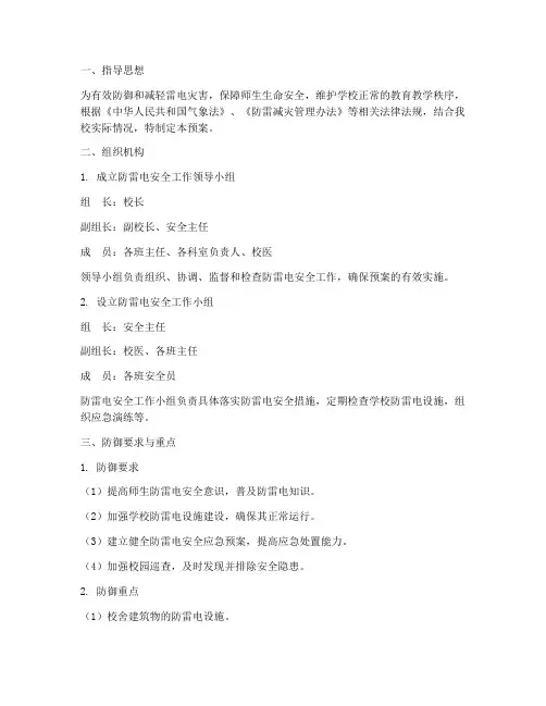 小学防雷电安全应急预案