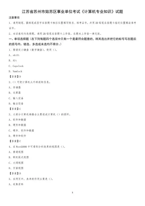 江苏省苏州市姑苏区事业单位考试《计算机专业知识》试题