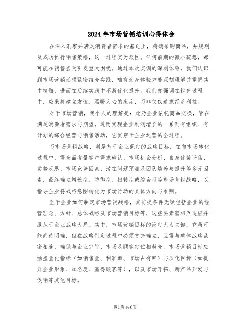 2024年市场营销培训心得体会（3篇）