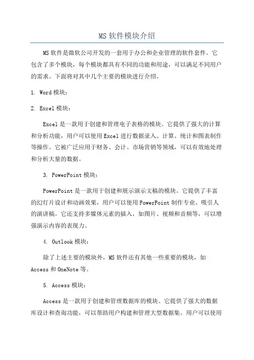 MS软件模块介绍