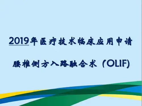 OLIF医疗技术临床应用汇报-脊柱外科