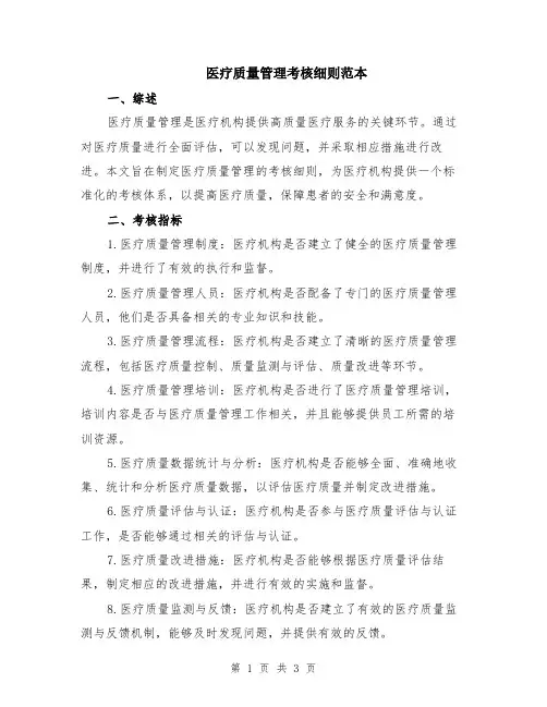 医疗质量管理考核细则范本