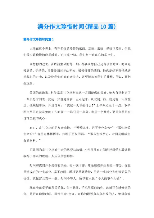 满分作文珍惜时间(精品10篇)