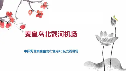 秦皇岛北戴河机场