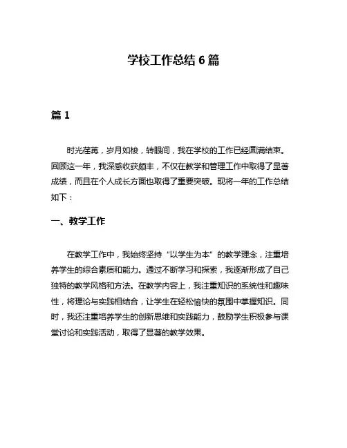 学校工作总结6篇