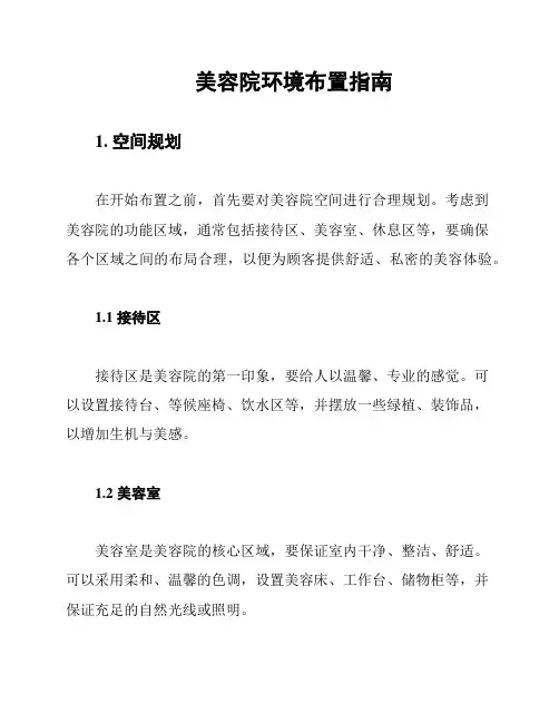 美容院环境布置指南