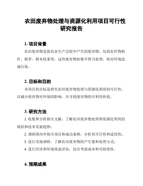 农田废弃物处理与资源化利用项目可行性研究报告