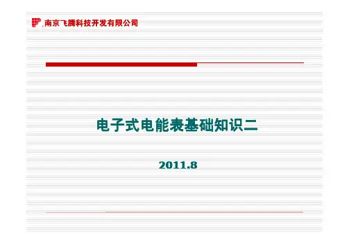 电能表基础知识培训二
