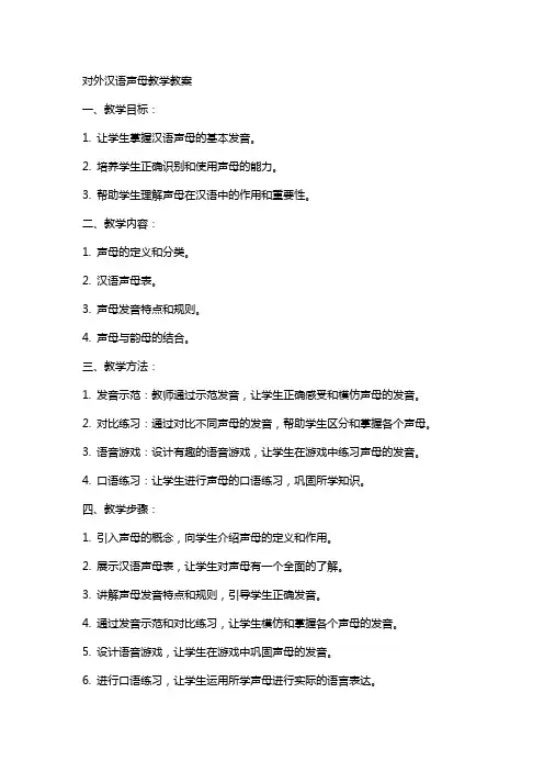 对外汉语声母教学教案