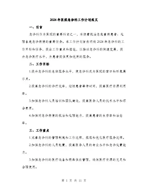 2024年医院急诊科工作计划范文(三篇)
