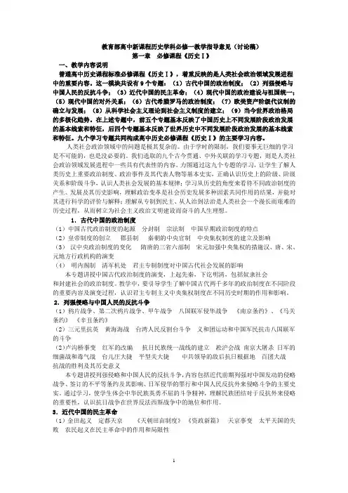 教育部高中新课程历史学科必修一教学指导意见(讨论稿).