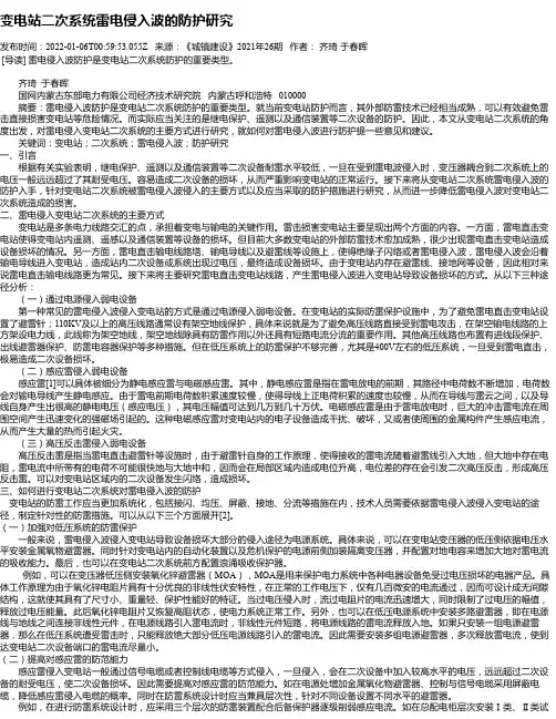 变电站二次系统雷电侵入波的防护研究