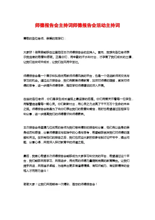 师德报告会主持词师德报告会活动主持词