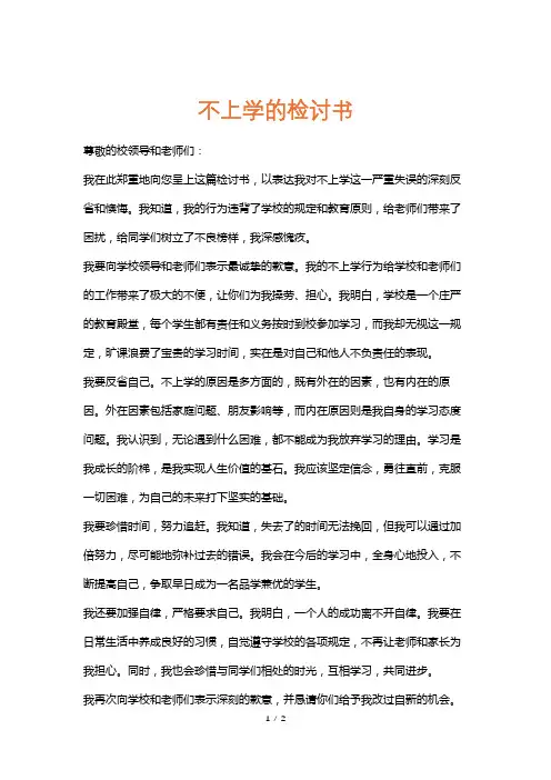 不上学的检讨书