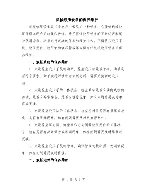 机械液压设备的保养维护