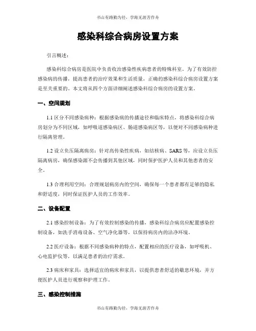 感染科综合病房设置方案