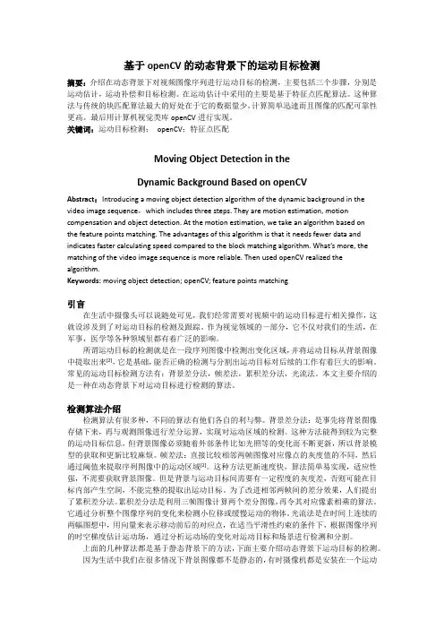 基于opencV的动态背景下运动目标检测及跟踪(修改版)