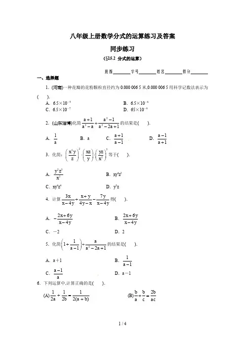 最新八年级上册数学分式的运算练习及答案