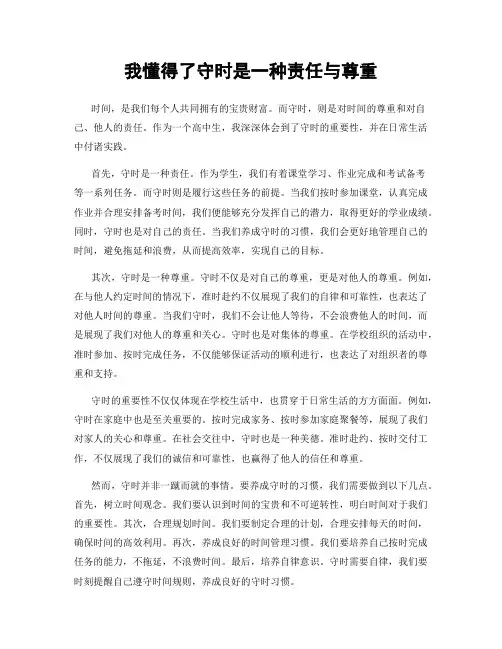 我懂得了守时是一种责任与尊重