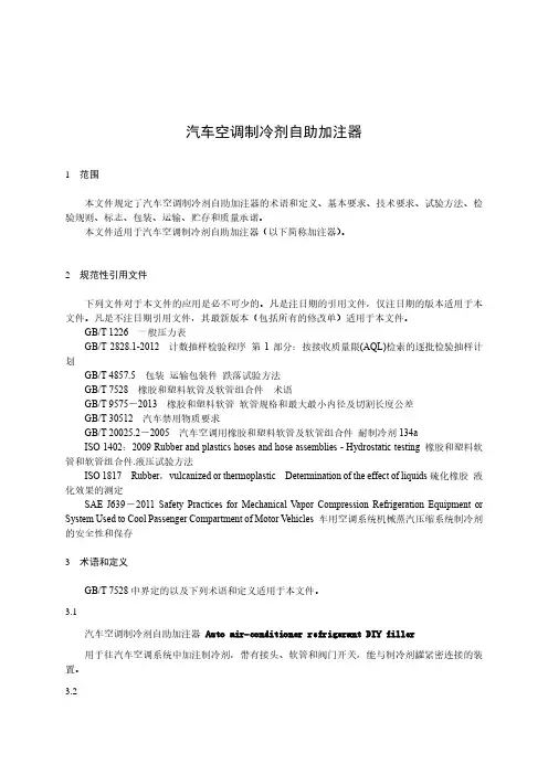 汽车空调制冷剂自助加注器-2023最新标准