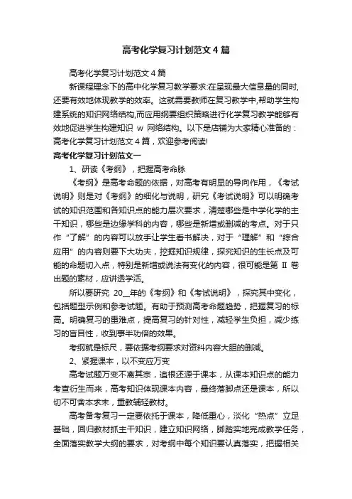 高考化学复习计划范文4篇