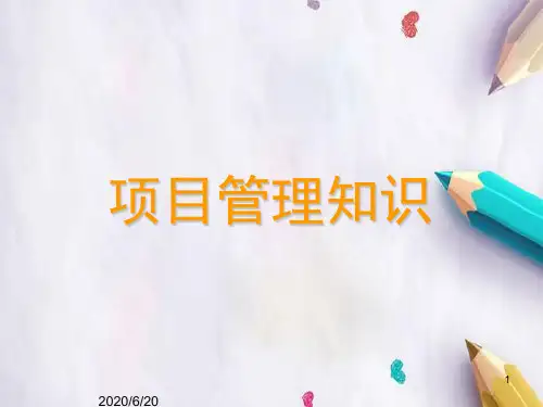 项目管理培训课件(完整版).ppt