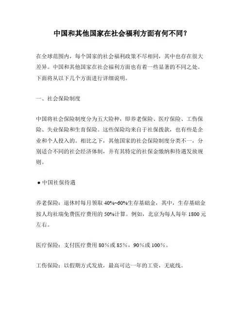 中国和其他国家在社会福利方面有何不同？