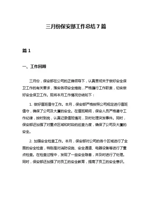 三月份保安部工作总结7篇