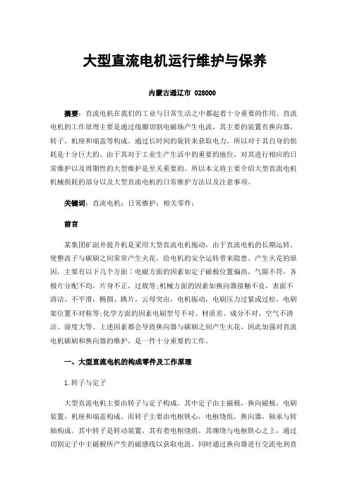 大型直流电机运行维护与保养