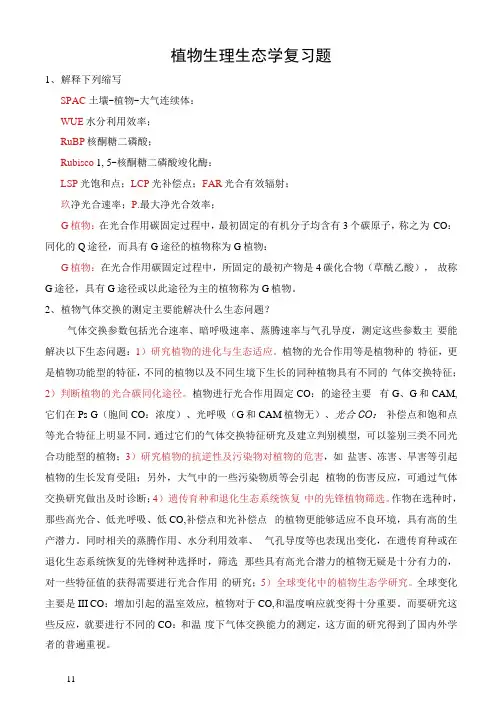 植物生理生态学复习题