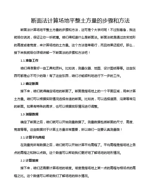 断面法计算场地平整土方量的步骤和方法