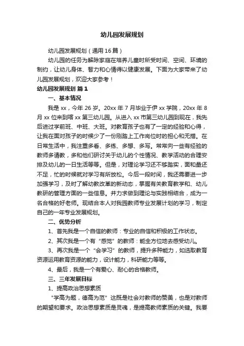幼儿园发展规划