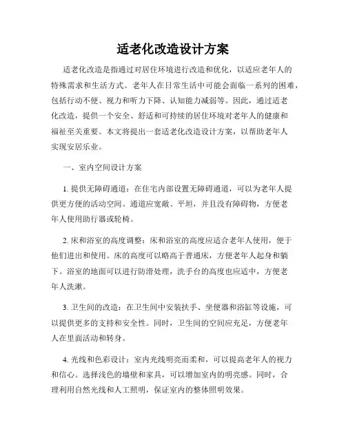 适老化改造设计方案